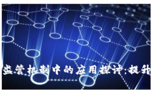 区块链在采购监管机制中的应用探讨：提升透明度与效率