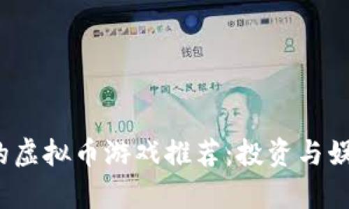 2023年最受欢迎的虚拟币游戏推荐：投资与娱乐并存的数字世界