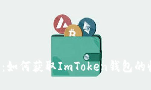 新手必看：如何获取ImToken钱包的收币地址？