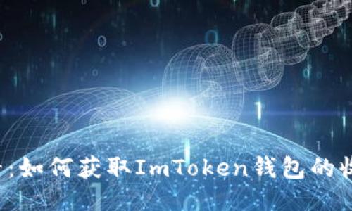 新手必看：如何获取ImToken钱包的收币地址？