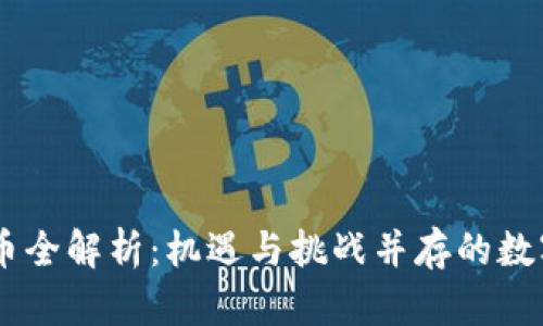2023年TWT虚拟币全解析：机遇与挑战并存的数字资产投资新选择