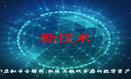 2023年TWT虚拟币全解析：机遇与挑战并存的数字资产投资新选择