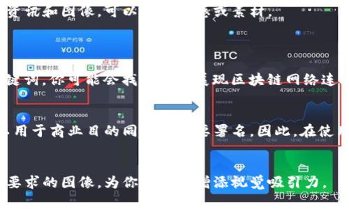 在寻找区块链相关的可下载图片时，可以考虑以下几个途径和资源。这些资源提供了高质量的图像，适合用于网站、博客和其他媒体。以下是一些推荐的网站和建议：

### 1. **免费图片网站**
有很多网站提供免费和版权友好的区块链相关图片，以下是一些例子：

- **Unsplash**：这是一个提供高质量免费图片的网站。在搜索框中输入“Blockchain”可以找到很多相关的图片。
- **Pexels**：同样是一个免费的图库网站，用户可以搜索“区块链”来获取与之相关的图像。
- **Pixabay**：提供了大约180万张免版权的图片和视频，搜索区块链相关内容会有丰富的选择。

### 2. **设计资源网站**
这些网站提供不仅是图片，还包括可用于设计的元素：

- **Canva**：虽然主要是一个设计工具，但Canva也提供了一些免费的区块链图标和图像，可以直接下载和使用。
- **Freepik**：提供矢量图形和图表，适合需要设计元素而不仅仅是图片的用户。

### 3. **专业图库**
有些图库提供高质量的区块链图片，但通常需要付费：

- **Shutterstock**：在这类网站上，用户可以找到高分辨率的区块链图片，但需要确认使用条款。
- **Adobe Stock**：提供优质的图库，有大量与区块链相关的图像，但需要购买订阅。

### 4. **社交媒体和论坛**
一些社区可能也分享区块链相关的图片和图标：

- **Reddit**：特定的区块链或加密货币社区（如r/cryptocurrency）分享很多有关区块链的资讯和图像，可以找到灵感或素材。
- **Twitter**：关注一些区块链项目的官方账户，他们常常会分享图像和图标。

### 例如：
如果你想要一幅与区块链技术相关的图片来用于你的文章，可以访问Pexels，搜索“区块链”关键词。你可能会找到一张展现区块链网络连接的图片，能够视觉上展示出数据块的连接和流动，非常适合用于展示该技术的复杂性和美丽。

### 版权和使用注意事项
在下载和使用这些图片时，一定要注意许可证和版权信息。有些图片需要署名作者，有些则可以用于商业目的同时不需要署名。因此，在使用前务必仔细阅读相关条款。

### 总结
通过以上这些资源，你可以轻松找到适合自己需求的区块链图片，记得选择高质量和符合场景要求的图像，为你的内容增添视觉吸引力。