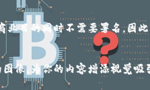 在寻找区块链相关的可下载图片时，可以考虑以下几个途径和资源。这些资源提供了高质量的图像，适合用于网站、博客和其他媒体。以下是一些推荐的网站和建议：

### 1. **免费图片网站**
有很多网站提供免费和版权友好的区块链相关图片，以下是一些例子：

- **Unsplash**：这是一个提供高质量免费图片的网站。在搜索框中输入“Blockchain”可以找到很多相关的图片。
- **Pexels**：同样是一个免费的图库网站，用户可以搜索“区块链”来获取与之相关的图像。
- **Pixabay**：提供了大约180万张免版权的图片和视频，搜索区块链相关内容会有丰富的选择。

### 2. **设计资源网站**
这些网站提供不仅是图片，还包括可用于设计的元素：

- **Canva**：虽然主要是一个设计工具，但Canva也提供了一些免费的区块链图标和图像，可以直接下载和使用。
- **Freepik**：提供矢量图形和图表，适合需要设计元素而不仅仅是图片的用户。

### 3. **专业图库**
有些图库提供高质量的区块链图片，但通常需要付费：

- **Shutterstock**：在这类网站上，用户可以找到高分辨率的区块链图片，但需要确认使用条款。
- **Adobe Stock**：提供优质的图库，有大量与区块链相关的图像，但需要购买订阅。

### 4. **社交媒体和论坛**
一些社区可能也分享区块链相关的图片和图标：

- **Reddit**：特定的区块链或加密货币社区（如r/cryptocurrency）分享很多有关区块链的资讯和图像，可以找到灵感或素材。
- **Twitter**：关注一些区块链项目的官方账户，他们常常会分享图像和图标。

### 例如：
如果你想要一幅与区块链技术相关的图片来用于你的文章，可以访问Pexels，搜索“区块链”关键词。你可能会找到一张展现区块链网络连接的图片，能够视觉上展示出数据块的连接和流动，非常适合用于展示该技术的复杂性和美丽。

### 版权和使用注意事项
在下载和使用这些图片时，一定要注意许可证和版权信息。有些图片需要署名作者，有些则可以用于商业目的同时不需要署名。因此，在使用前务必仔细阅读相关条款。

### 总结
通过以上这些资源，你可以轻松找到适合自己需求的区块链图片，记得选择高质量和符合场景要求的图像，为你的内容增添视觉吸引力。