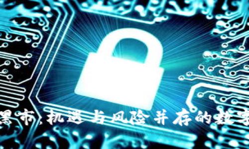 揭秘虚拟币黑市：机遇与风险并存的数字金融新天地