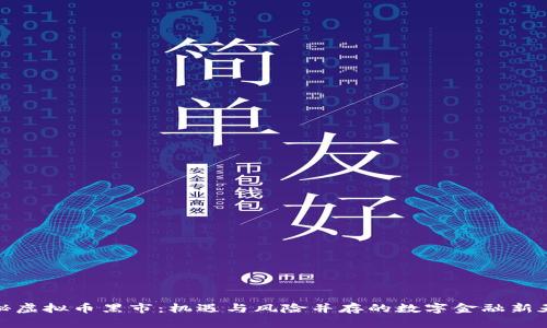 揭秘虚拟币黑市：机遇与风险并存的数字金融新天地