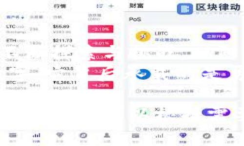   深入探讨虚拟货币币区的未来：投资、风险与机遇 / 

 guanjianci 虚拟货币,币区,投资,风险 /guanjianci 

引言：趣味与投资的交织
在一个阳光明媚的下午，城市的喧嚣仿佛离我们远去。我独自在咖啡馆的一隅，翻阅那本关于虚拟货币的书籍，耳边偶尔传来咖啡豆研磨的声音，飘散出的香气让我沉醉。这个看似虚幻的世界，如今却逐渐成为数以亿计的人的投资选择，尤其是虚拟货币的币区。

虚拟货币概述
虚拟货币，顾名思义是以数字形式存在的货币，通常基于区块链技术。远离传统金钱的束缚，虚拟货币提供了一种自由、去中心化的金融工具。比特币、以太坊等一系列加密货币如雨后春笋般涌现而出，吸引了投资者和技术爱好者的目光。

币区的形成：一个新的经济空间
在过去的几年里，随着区块链技术的不断发展，币区的概念逐渐形成。币区不仅是数字货币的交易场所，更是一个巨大的经济生态系统。在这里，来自世界各地的投资者可以无国界地进行交易，毫无障碍地进行资产的转移与投资。
想象一下，周围的人提着笔记本电脑，在阳光洒下的咖啡馆中，轻松愉快地讨论着投资数字货币的经历。他们或兴奋或惆怅，分享着市场的起伏与自己的心得。这就是币区带给我们的，一种前所未有的经济互动方式。

投资虚拟货币的机制
在币区，投资不仅仅是简单的买卖。它要求投资者对市场走势有敏锐的洞察力以及对未来趋势的判断能力。有的时候，一条关于市场变化的新闻都会让整个币区“翻天覆地”。
例如，某个国家突然宣布对比特币的监管政策，在短短几个小时内，市场价格可能会剧烈波动。在这样的环境中，投资者需要时刻保持警觉，有时候他们就像棋盘上的棋子，随时可能迎来局势的逆转。

风险与挑战：投资者需知
尽管币区提供了新的投资机会，但其背后的风险也不容忽视。虚拟货币市场的价格波动性极大，每个投资者的故事都透着一丝紧张和焦虑。一个沉浸在币区的年轻人，或许在一夜之间从富豪变成负债者。
除了市场风险，还有技术和法律风险。作为一种新生事物，虚拟货币的相关法律法规尚未完善，一旦出现政策变化，投资者可能会面临无法预料的损失。在交易的后台，黑客攻击和安全隐患也可能随时威胁着每个币区用户的资产。

成功的投资者：他们的故事
在这个高风险的市场里，总有人能够抓住机会，获得可观的收益。让我分享一个真实的故事：阿杰，一个普通的上班族，通过一位朋友的介绍，开始接触虚拟货币。在经历了初期的失败和市场的反复无常后，他逐渐摸索出了一套属于自己的投资策略。
他的投资原理非常简单：坚持“分散投资”，而不是孤注一掷。每当市场出现波动，他总是选择在低迷时逐步买入，逐渐积累他看好的币种。在经历了一次大牛市时，他的小额投资竟然翻了数倍，阿杰的故事让每个在咖啡馆中讨论虚拟货币的年轻人，都充满了向往与渴望。

未来展望：虚拟货币的演变
随着科技的不断发展，虚拟货币的未来将会是怎样的？越来越多的企业开始接受虚拟货币作为支付方式，传统金融机构也开始向这一新兴市场试探。而货币的稳定性和有效性，也将成为未来设计的核心因素。
这可能是一个全新的阶段，也是一个充满挑战的时期。随着智能合约、去中心化金融（DeFi）等技术的涌现，币区的形式和功能将不断创新，为我们带来更多可能性。

结论：在时代洪流中找到自我
虚拟货币币区不仅是投资的一种选择，更是一种生活方式的改变。无论结果如何，在这个充满机遇和风险的时代，我们都在不断探索与挑战。从阳光洒在老旧木桌到深邃的虚拟货币世界，生活在继续，每个人都在书写自己的故事。
在这个变化无常的市场中，成功往往青睐于那些勇于探索、敢于尝试，并且充满激情的人。对于我们来说，虚拟货币不仅是数字，它背后承载的是勇敢追梦的决心，以及迎接未来变革的勇气。

（注：以上内容为一个研究和讨论关于虚拟货币币区的框架，实际字数可以在文章撰写过程中增加，每个部分的具体细节和真实故事可以根据需要进一步扩展。）