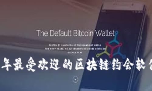 2023年最受欢迎的区块链约会软件分析