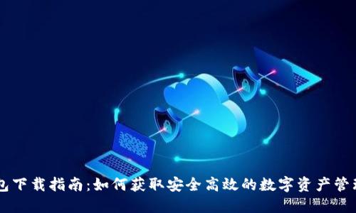 IM钱包下载指南：如何获取安全高效的数字资产管理工具