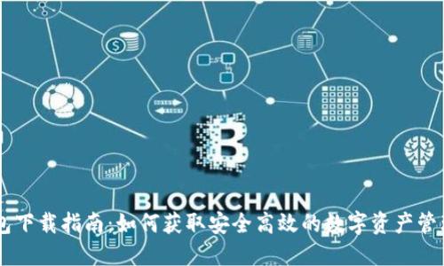 IM钱包下载指南：如何获取安全高效的数字资产管理工具