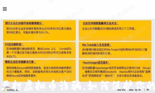 
盐城公安严打虚拟币诈骗，如何保护你的投资安全