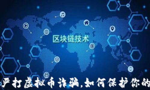 
盐城公安严打虚拟币诈骗，如何保护你的投资安全
