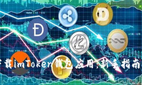 苹果手机如何下载imToken钱包应用：新手指南与常见问题解答