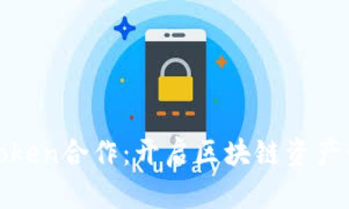 KNC与imToken合作：开启区块链资产管理新纪元