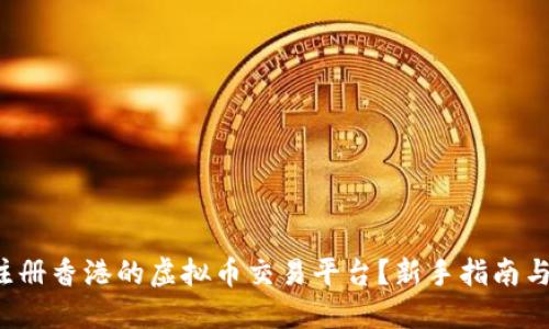 如何轻松注册香港的虚拟币交易平台？新手指南与实用技巧！
