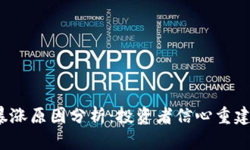 2023年虚拟币暴涨原因分析：投资者信心重建和技术创新驱动
