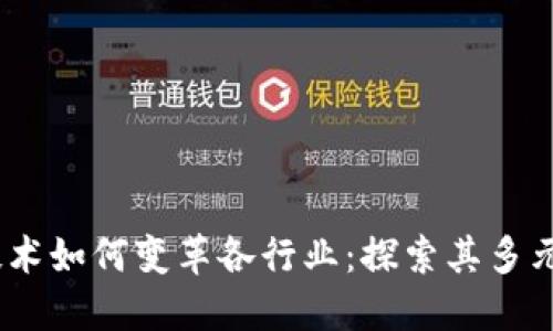 bianoti区块链技术如何变革各行业：探索其多元作用与未来趋势