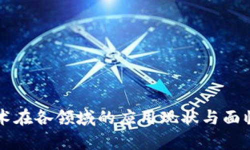 区块链技术在各领域的应用现状与面临问题分析