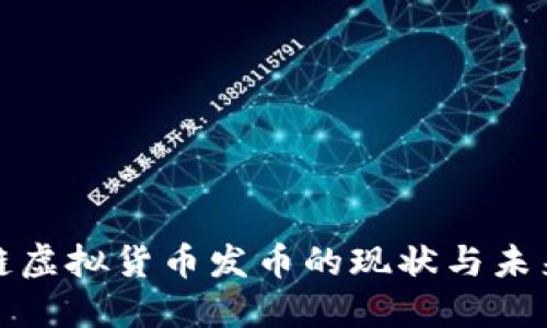 杭州区块链虚拟货币发币的现状与未来发展趋势