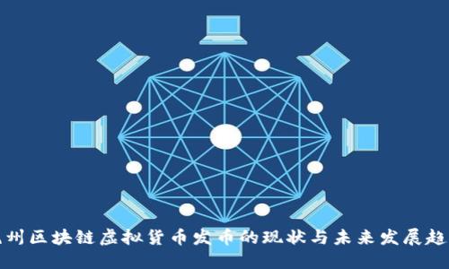 杭州区块链虚拟货币发币的现状与未来发展趋势