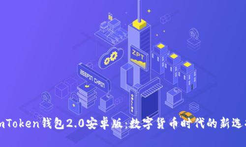 imToken钱包2.0安卓版：数字货币时代的新选择