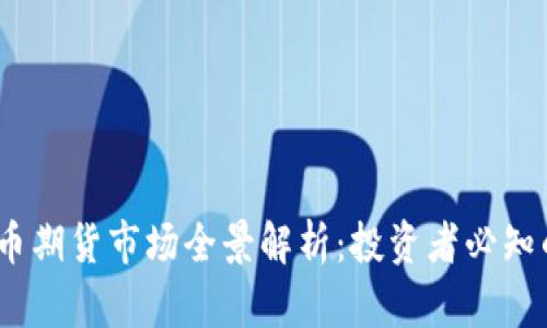 2023年比特币期货市场全景解析：投资者必知的趋势与风险