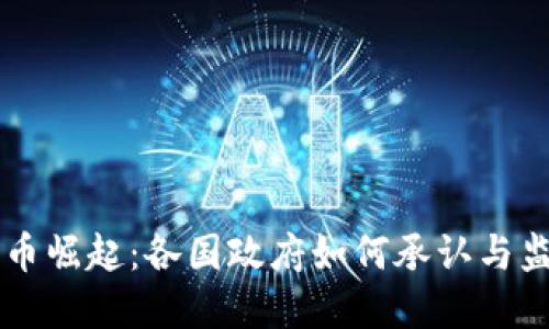 全球虚拟货币崛起：各国政府如何承认与监管数字货币