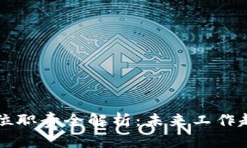 区块链创新岗位职责全解析：未来工作趋势与技能需求
