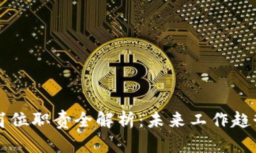 区块链创新岗位职责全解析：未来工作趋势与技能需求