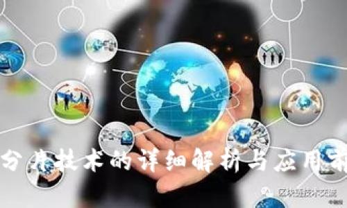 区块链分片技术的详细解析与应用前景探讨