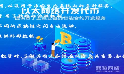 在当前的数字时代，虚拟币（也称加密货币）已经逐渐成为一个备受关注的话题。其种类繁多，应用广泛，以下是一些比较知名的虚拟币：

1. **比特币 (BTC)**：这是第一个也是最著名的加密货币，常被称为“数字黄金”。比特币成立于2009年，它是去中心化的，没有中央银行或单一管理机构。

2. **以太坊 (ETH)**：不仅仅是一种货币，更是一个智能合约平台，允许开发者在其上构建去中心化应用（DApps）。以太坊于2015年推出，并在区块链技术中占据重要地位。

3. **瑞波币 (XRP)**：瑞波网络和瑞波币旨在为全球支付提供快速、低成本的解决方案。其不同之处在于，它更多地与传统金融机构之间的合作关系。

4. **莱特币 (LTC)**：被誉为“比特币的轻量级版本”，莱特币的交易确认时间更短，增加了交易的速度和效率。

5. **狗狗币 (DOGE)**：起初作为一个玩笑，但現在已获得了广泛的社区支持并成为一种流行的支付方式。

6. **币安币 (BNB)**：币安交易所推出的加密货币，主要用于降低交易费用，以及用于币安生态系统内的多种服务。

7. **卡尔达诺 (ADA)**：一个专注于可扩展性和可持续性的区块链平台，采用了独特的治理机制。

8. **波卡 (DOT)**：旨在连接不同区块链网络的协议，允许数据和资产在不同的区块链之间自由流动。

9. **Chainlink (LINK)**：一种去中心化的预言机网络，旨在为智能合约提供外部数据。

10. **恒星币 (XLM)**：旨在帮助金融机构之间进行快速的跨境支付。

每一种虚拟币都有其独特的应用场景、用户群体和技术背景，因此在选购或投资时，了解其特点和潜在风险至关重要。如果你对某种虚拟币感兴趣，可以深入研究它的白皮书、技术社区和市场动态。

如需更进一步的信息或具体的分析，请告知！