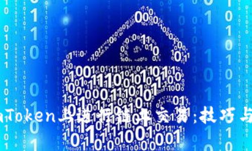 如何在ImToken上进行链上交易：技巧与实例分析