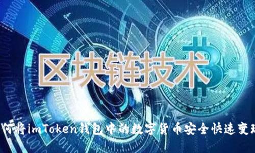 如何将imToken钱包中的数字货币安全快速变现？