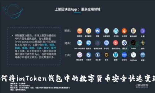 如何将imToken钱包中的数字货币安全快速变现？