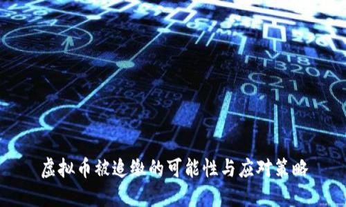 虚拟币被追缴的可能性与应对策略
