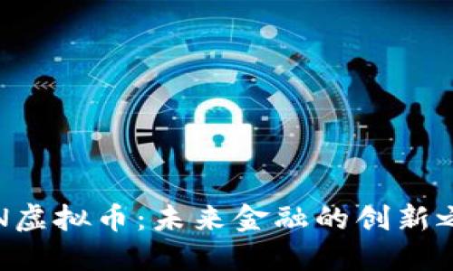 FTN虚拟币：未来金融的创新之路