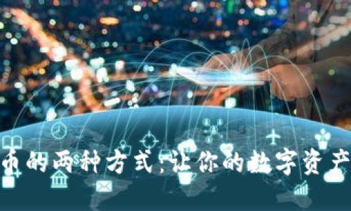 imToken转币的两种方式：让你的数字资产管理更轻松