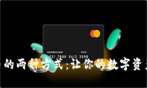 imToken转币的两种方式：让你的数字资产管理更轻松