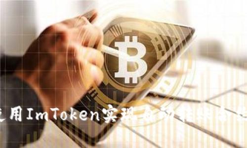 如何使用ImToken实现自动转账合约功能？