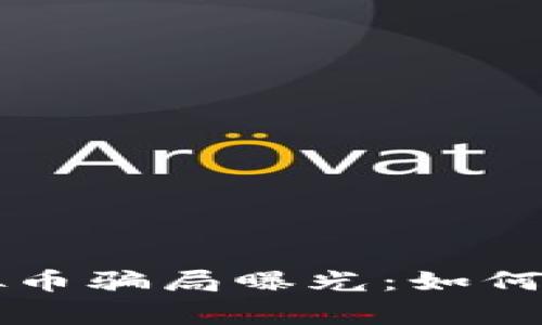 山寨币虚拟币骗局曝光：如何识别与防范