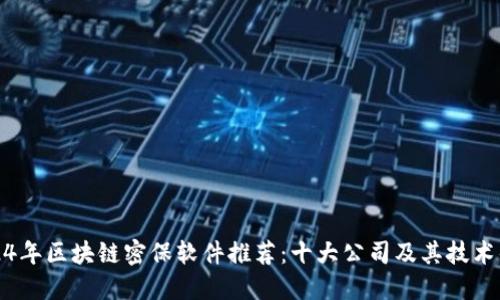 2024年区块链密保软件推荐：十大公司及其技术优势