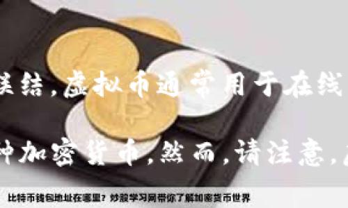 是的，TG币（Telegram币）是一种虚拟币。它作为一种加密货币，通常与某个特定的区块链或数字钱包相联结。虚拟币通常用于在线交易、投资或作为平台内的支付工具。

在相关的讨论中，TG币可能与Telegram这个通讯软件有关，因为Telegram也曾计划在其平台上推出一种加密货币。然而，请注意，虚拟币市场变化迅速，涉及到的项目和币种众多，因此在投资或使用之前，请务必进行充分的调研与了解。