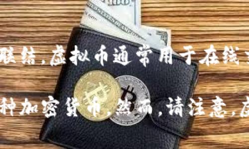 是的，TG币（Telegram币）是一种虚拟币。它作为一种加密货币，通常与某个特定的区块链或数字钱包相联结。虚拟币通常用于在线交易、投资或作为平台内的支付工具。

在相关的讨论中，TG币可能与Telegram这个通讯软件有关，因为Telegram也曾计划在其平台上推出一种加密货币。然而，请注意，虚拟币市场变化迅速，涉及到的项目和币种众多，因此在投资或使用之前，请务必进行充分的调研与了解。