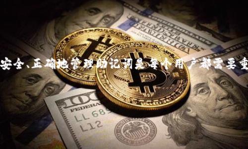 如何在imToken中输入助记词：全面指南

为确保我们能安全管理我们的数字资产，助记词是一个关键的组成部分。对于新手用户，如何在imToken中输入助记词可能会有些困惑。本文将为您提供详尽的步骤和注意事项，帮助您顺利进行这一步骤。

什么是助记词？

在深入具体步骤之前，我们首先来理解什么是助记词。助记词通常由一组随机生成的单词构成，用于恢复或创建加密货币钱包。它像是钥匙，能让您访问和管理您的数字资产。因此，要妥善保管这串单词，避免泄露或丢失。

在imToken中输入助记词的步骤

下面，我们将详细描述在imToken中如何输入助记词的具体步骤：

h4步骤一：下载并安装imToken/h4

首先，确保您已经在手机上下载并安装了imToken应用。如果您是安卓用户，可以在应用市场中搜索“imToken”，而苹果用户则可通过App Store下载。

h4步骤二：打开imToken应用/h4

完成安装后，打开imToken应用。您会看到一个欢迎界面，提示您可以选择‘创建钱包’或‘导入钱包’。

h4步骤三：选择导入钱包/h4

在欢迎界面上，选择“导入钱包”选项。进入此选项后，您将看到一个输入助记词的界面。

h4步骤四：输入助记词/h4

在输入框中仔细输入您的助记词。请确保每个单词之间用空格分开。如果您的助记词是12个单词，那么您需要确保输入的单词数量正确。

h4步骤五：确认并设置密码/h4

输入助记词后，imToken会提示您确认助记词的正确性。需要注意的是，助记词的准确性至关重要，一旦输入错误，您将无法恢复钱包。确认无误后，您将需要设置一个交易密码，以便进行安全交易。

h4步骤六：完成导入/h4

完成上述步骤后，您的钱包将成功导入。您现在可以查看和管理您的数字资产。

输入助记词时的注意事项

虽然操作步骤比较简单，但在输入助记词时，用户还需注意以下几点：

ul
    li确保输入的环境安全：避免在公共场合或未信任的设备上输入助记词。/li
    li检查拼写：助记词的拼写必须完全正确，注意不要将相似的单词混淆。/li
    li备份助记词：在输入助记词之前，确保您已经安全地备份了这组单词。/li
/ul

如何保护您的助记词

助记词的安全性极其重要，您可以通过以下方式保护它：

ul
    li将助记词写在纸上，放在一个安全的地方。/li
    li不要将助记词存储在电子设备上，特别是计算机或手机中。/li
    li保持警惕，及时更新您的安全措施，当受到威胁时立即采取措施。/li
/ul

总结

通过以上步骤和提示，希望您能顺利在imToken中输入助记词并保护好您的数字资产。安全、正确地管理助记词是每个用户都需要重视的事情。

imToken, 助记词, 钱包导入, 数字资产/guanjianci 

如何在imToken中安全输入助记词：详尽教程