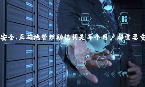 如何在imToken中输入助记词：全面指南

为确保我们能安全管理我们的数字资产，助记词是一个关键的组成部分。对于新手用户，如何在imToken中输入助记词可能会有些困惑。本文将为您提供详尽的步骤和注意事项，帮助您顺利进行这一步骤。

什么是助记词？

在深入具体步骤之前，我们首先来理解什么是助记词。助记词通常由一组随机生成的单词构成，用于恢复或创建加密货币钱包。它像是钥匙，能让您访问和管理您的数字资产。因此，要妥善保管这串单词，避免泄露或丢失。

在imToken中输入助记词的步骤

下面，我们将详细描述在imToken中如何输入助记词的具体步骤：

h4步骤一：下载并安装imToken/h4

首先，确保您已经在手机上下载并安装了imToken应用。如果您是安卓用户，可以在应用市场中搜索“imToken”，而苹果用户则可通过App Store下载。

h4步骤二：打开imToken应用/h4

完成安装后，打开imToken应用。您会看到一个欢迎界面，提示您可以选择‘创建钱包’或‘导入钱包’。

h4步骤三：选择导入钱包/h4

在欢迎界面上，选择“导入钱包”选项。进入此选项后，您将看到一个输入助记词的界面。

h4步骤四：输入助记词/h4

在输入框中仔细输入您的助记词。请确保每个单词之间用空格分开。如果您的助记词是12个单词，那么您需要确保输入的单词数量正确。

h4步骤五：确认并设置密码/h4

输入助记词后，imToken会提示您确认助记词的正确性。需要注意的是，助记词的准确性至关重要，一旦输入错误，您将无法恢复钱包。确认无误后，您将需要设置一个交易密码，以便进行安全交易。

h4步骤六：完成导入/h4

完成上述步骤后，您的钱包将成功导入。您现在可以查看和管理您的数字资产。

输入助记词时的注意事项

虽然操作步骤比较简单，但在输入助记词时，用户还需注意以下几点：

ul
    li确保输入的环境安全：避免在公共场合或未信任的设备上输入助记词。/li
    li检查拼写：助记词的拼写必须完全正确，注意不要将相似的单词混淆。/li
    li备份助记词：在输入助记词之前，确保您已经安全地备份了这组单词。/li
/ul

如何保护您的助记词

助记词的安全性极其重要，您可以通过以下方式保护它：

ul
    li将助记词写在纸上，放在一个安全的地方。/li
    li不要将助记词存储在电子设备上，特别是计算机或手机中。/li
    li保持警惕，及时更新您的安全措施，当受到威胁时立即采取措施。/li
/ul

总结

通过以上步骤和提示，希望您能顺利在imToken中输入助记词并保护好您的数字资产。安全、正确地管理助记词是每个用户都需要重视的事情。

imToken, 助记词, 钱包导入, 数字资产/guanjianci 

如何在imToken中安全输入助记词：详尽教程