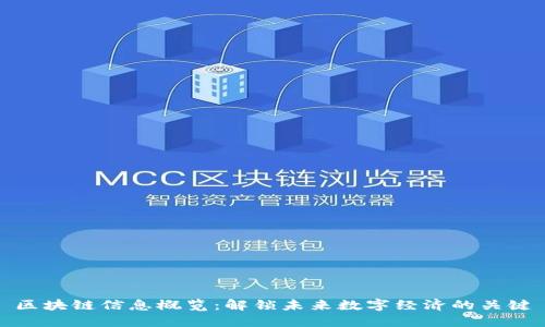 区块链信息概览：解锁未来数字经济的关键