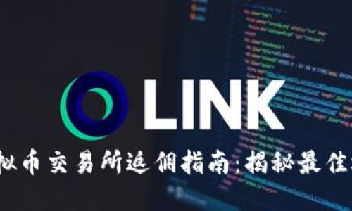 2023年国外虚拟币交易所返佣指南：揭秘最佳选择与最新动态