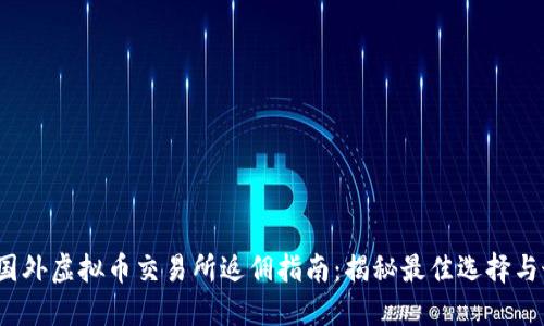2023年国外虚拟币交易所返佣指南：揭秘最佳选择与最新动态