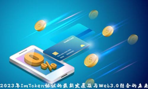 
2023年ImToken协议的最新发展及与Web3.0结合的未来
