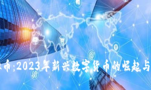 栖辰虚拟币：2023年新兴数字货币的崛起与未来展望